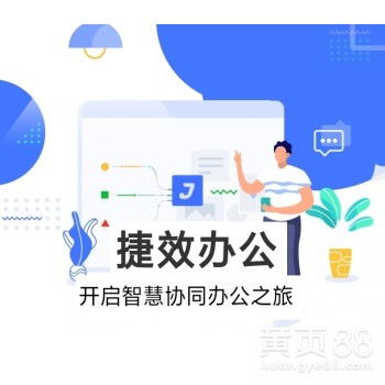 企业高效之选 捷效办公移动OA系统代理商招募火爆开启